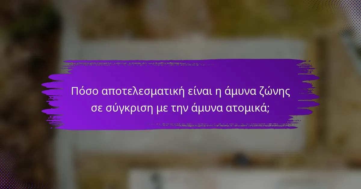 Πόσο αποτελεσματική είναι η άμυνα ζώνης σε σύγκριση με την άμυνα ατομικά;