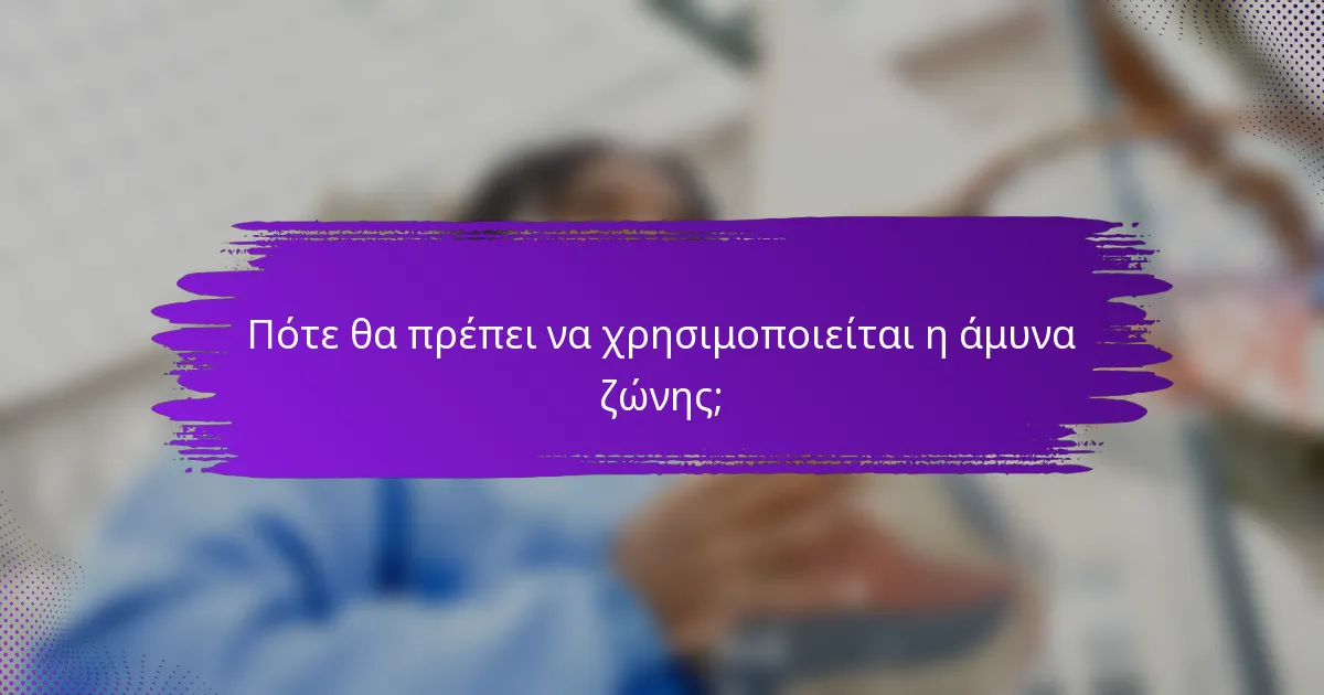 Πότε θα πρέπει να χρησιμοποιείται η άμυνα ζώνης;