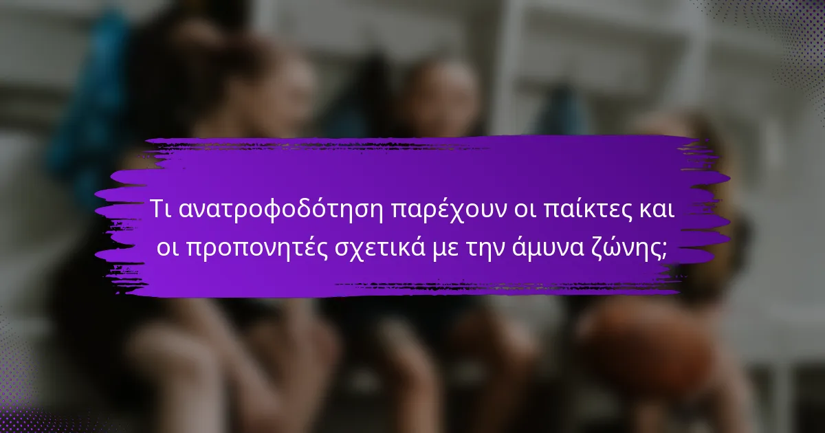 Τι ανατροφοδότηση παρέχουν οι παίκτες και οι προπονητές σχετικά με την άμυνα ζώνης;